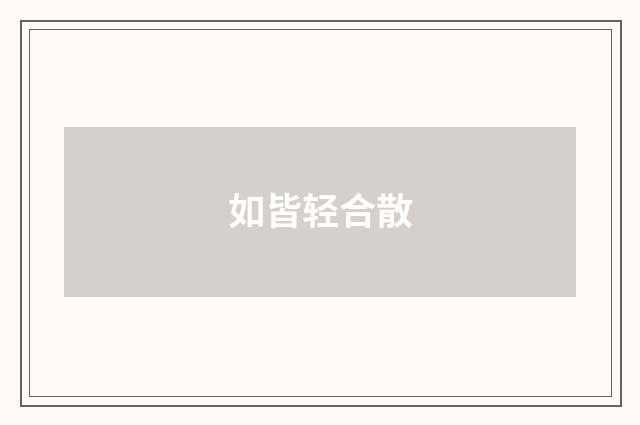 如皆轻合散