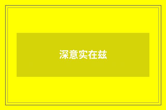 深意实在兹