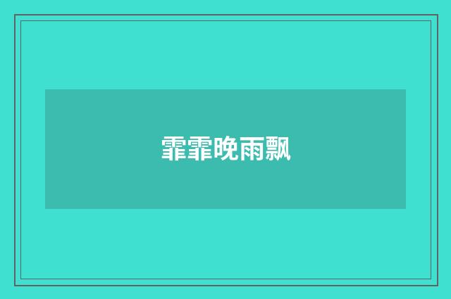 霏霏晚雨飘
