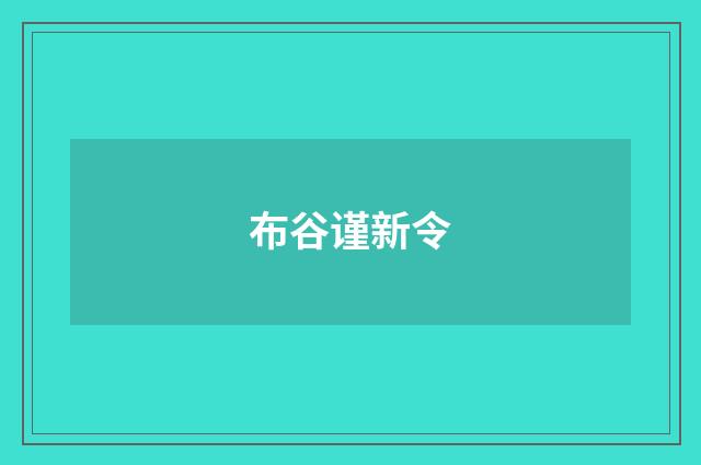 布谷谨新令