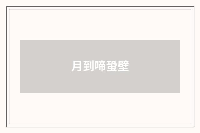 月到啼蛩壁