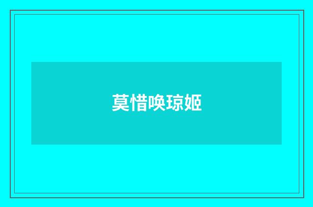 莫惜唤琼姬
