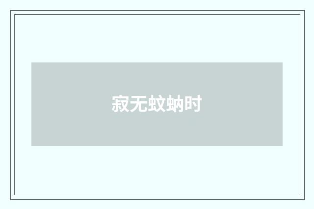 寂无蚊蚋时