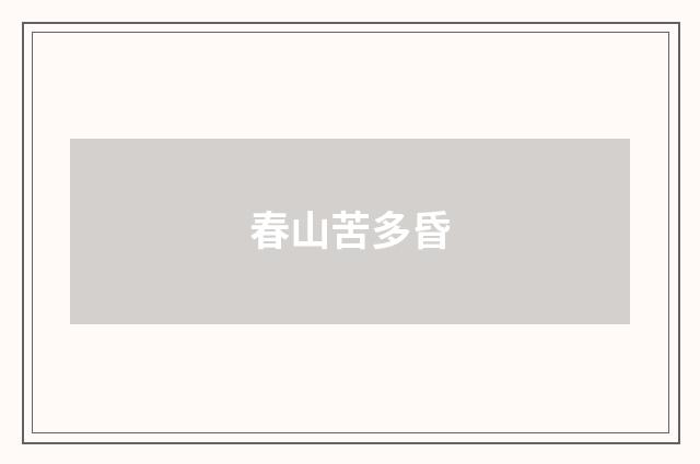 春山苦多昏