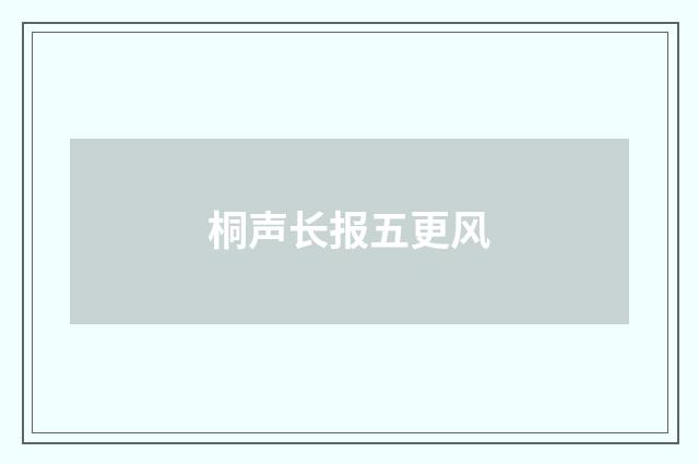 桐声长报五更风