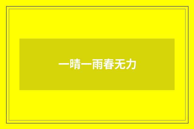 一晴一雨春无力