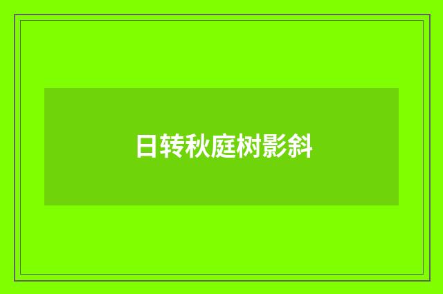 日转秋庭树影斜
