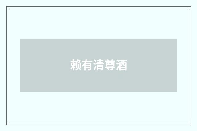 赖有清尊酒