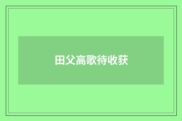 田父高歌待收获