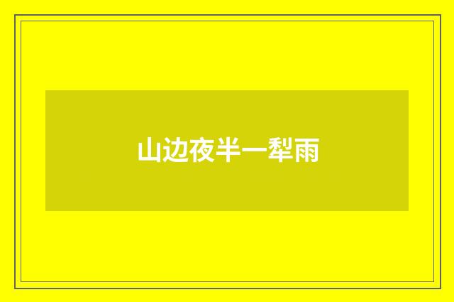 山边夜半一犁雨