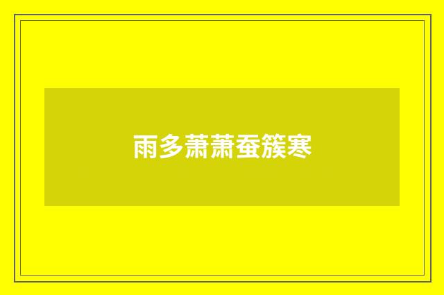 雨多萧萧蚕簇寒