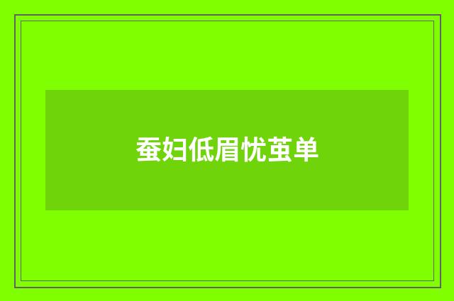 蚕妇低眉忧茧单