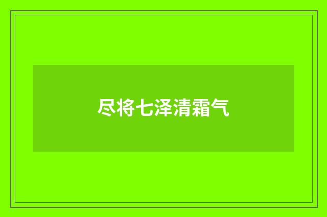 尽将七泽清霜气