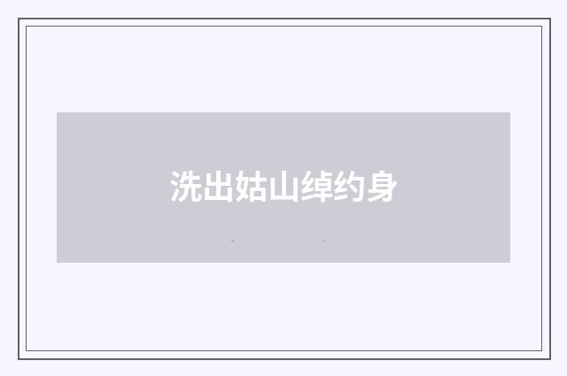 洗出姑山绰约身