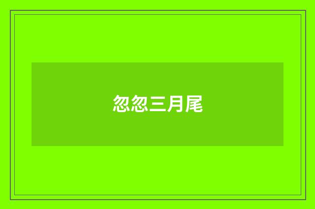 忽忽三月尾