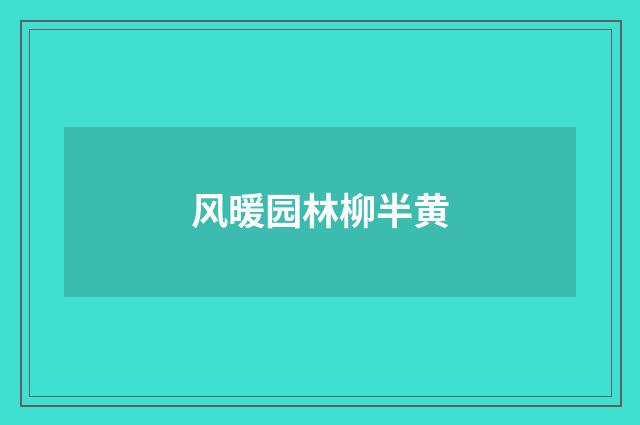 风暖园林柳半黄