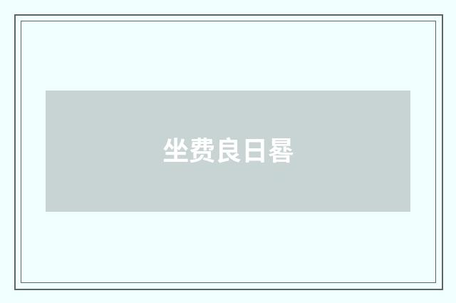坐费良日晷