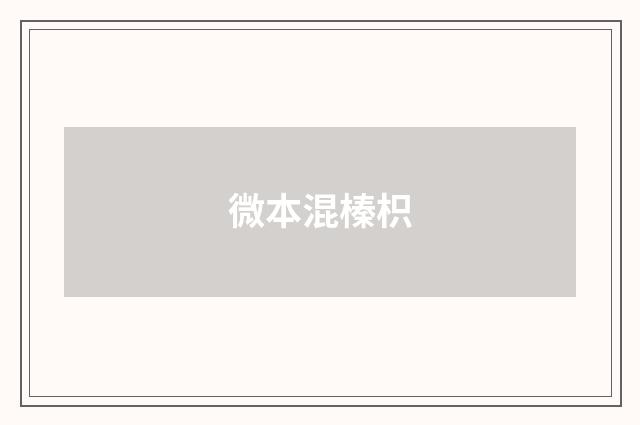 微本混榛枳