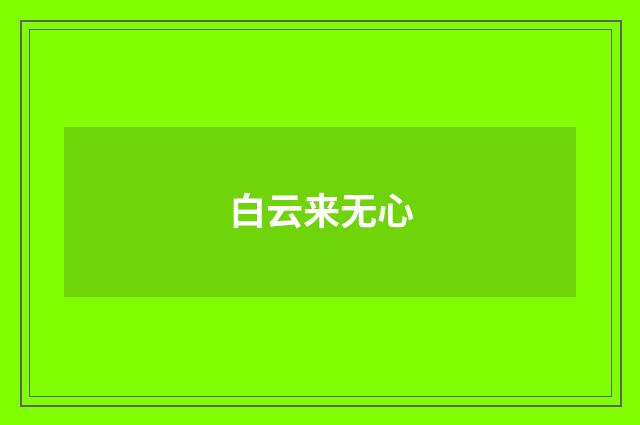 白云来无心