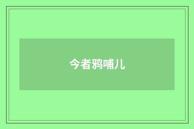 今者鸦哺儿