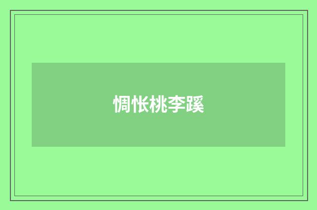 惆怅桃李蹊