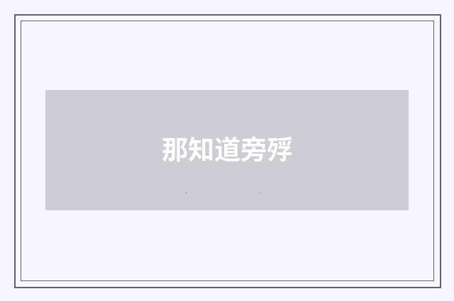 那知道旁殍