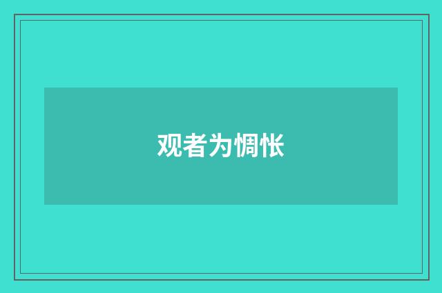 观者为惆怅