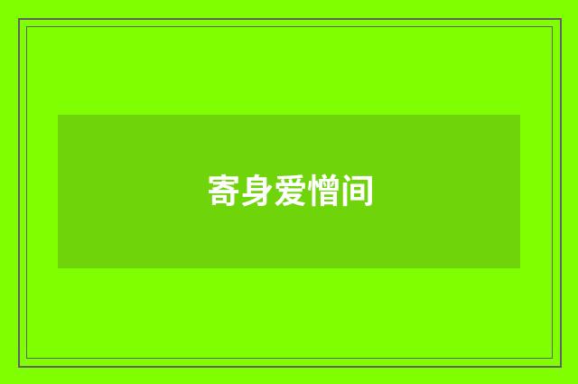 寄身爱憎间