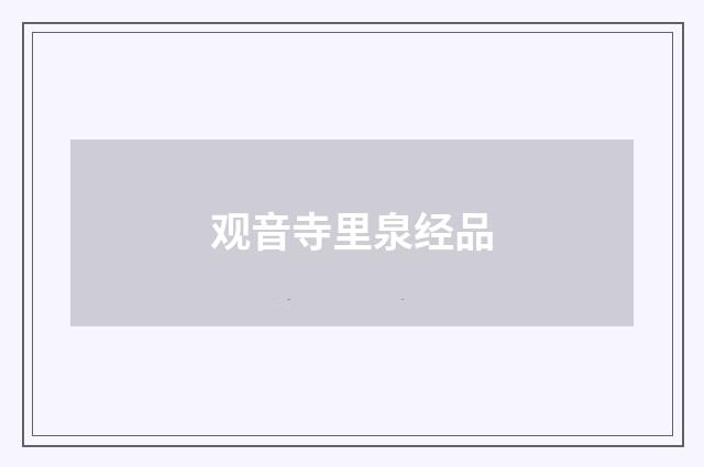 观音寺里泉经品