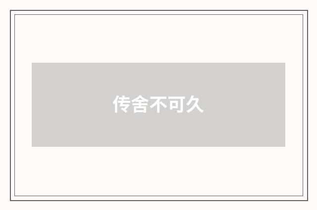 传舍不可久