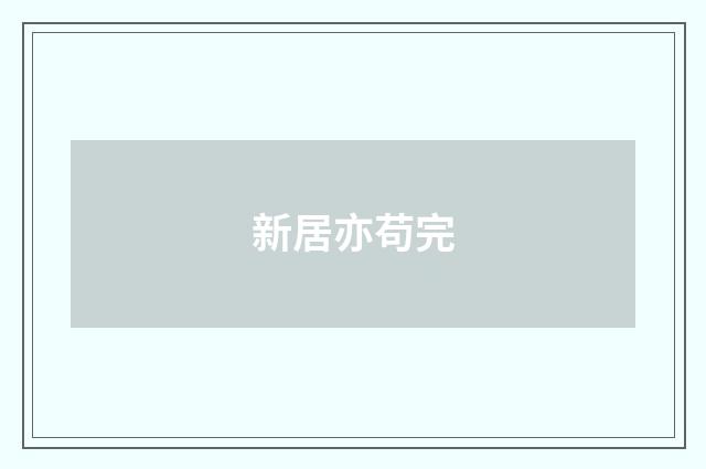 新居亦苟完