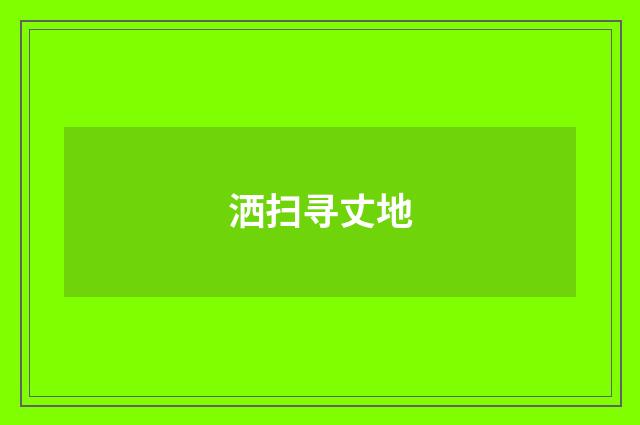 洒扫寻丈地