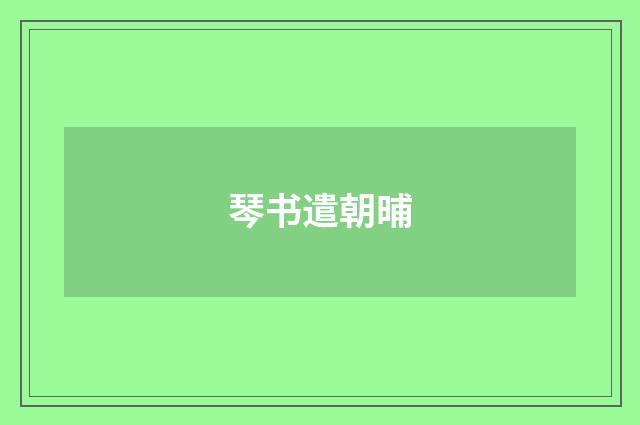 琴书遣朝晡