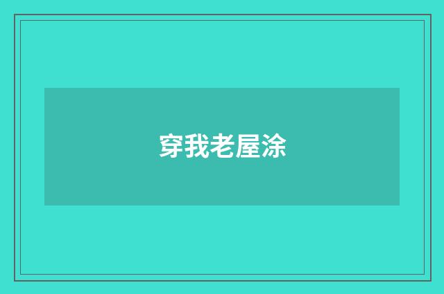 穿我老屋涂