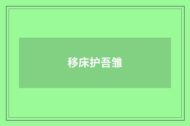 移床护吾雏