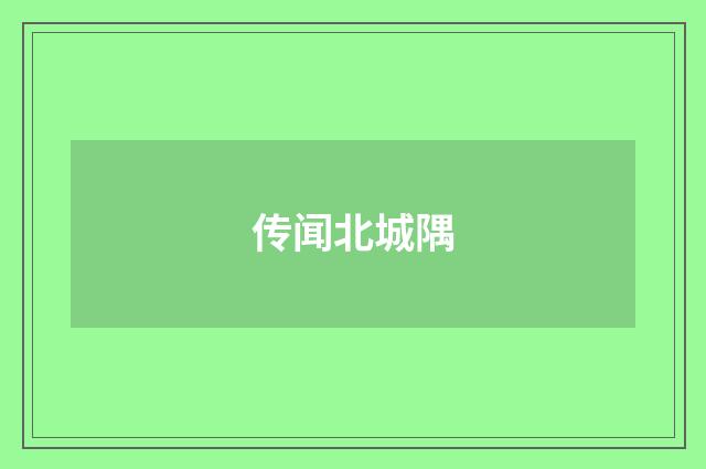 传闻北城隅