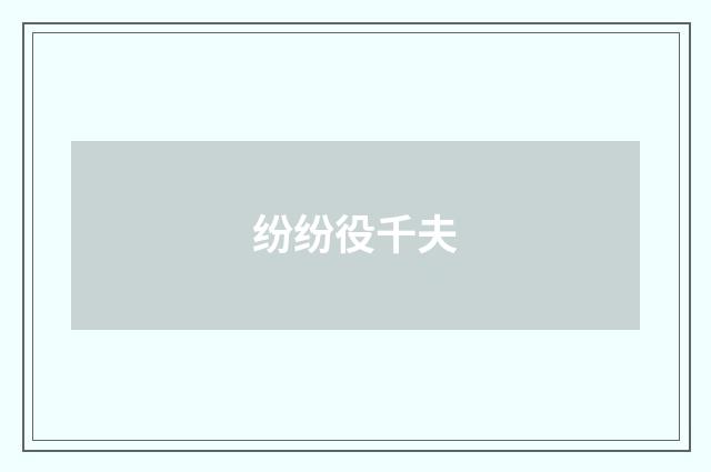 纷纷役千夫