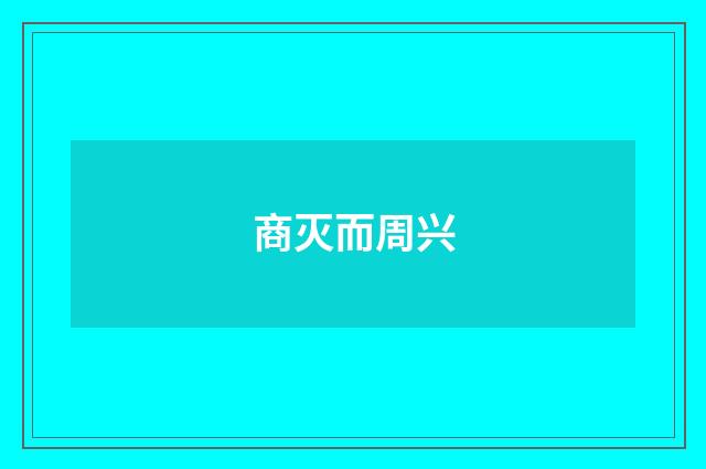 商灭而周兴
