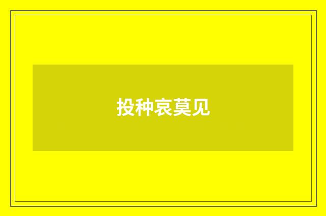 投种哀莫见