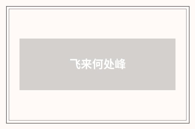 飞来何处峰
