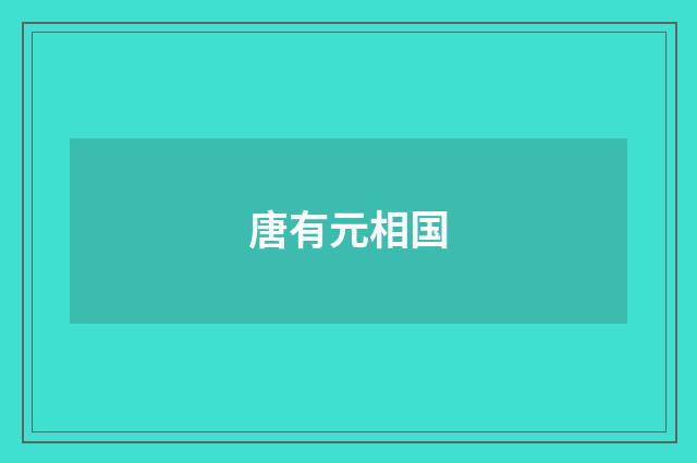 唐有元相国