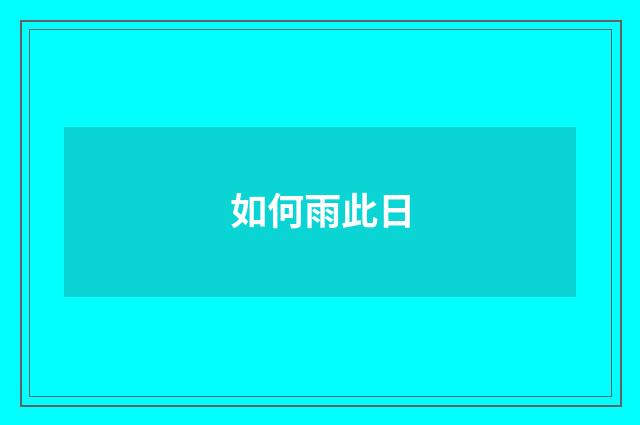如何雨此日