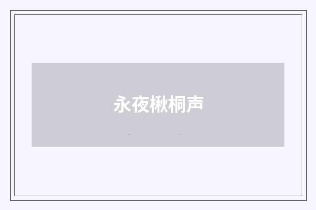 永夜楸桐声