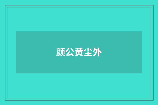 颜公黄尘外