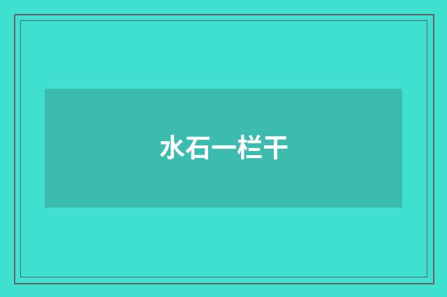 水石一栏干