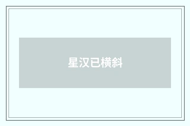 星汉已横斜