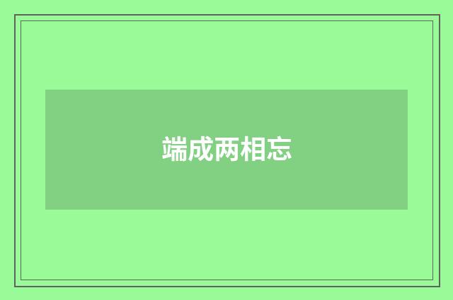 端成两相忘