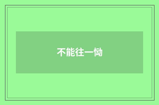 不能往一恸
