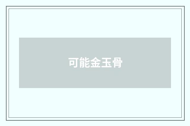 可能金玉骨