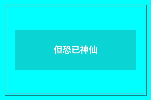 但恐已神仙